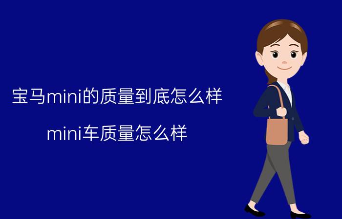 宝马mini的质量到底怎么样（mini车质量怎么样）