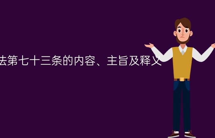 宪法第七十三条的内容、主旨及释义