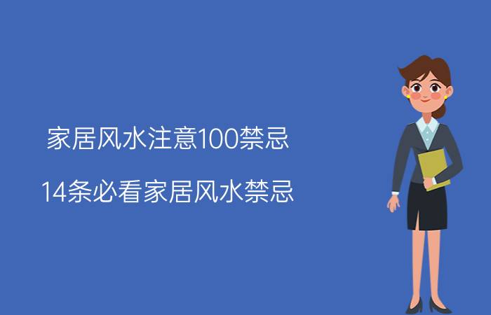 家居风水注意100禁忌（14条必看家居风水禁忌）