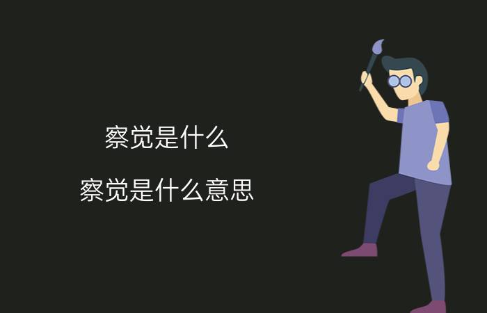 察觉是什么（察觉是什么意思）