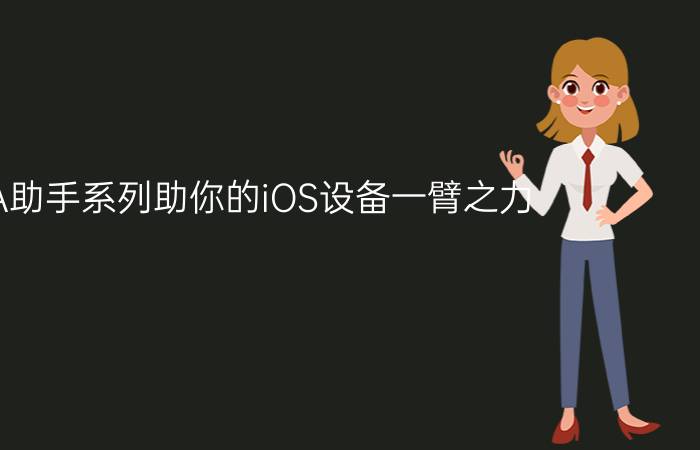 小A助手系列助你的iOS设备一臂之力