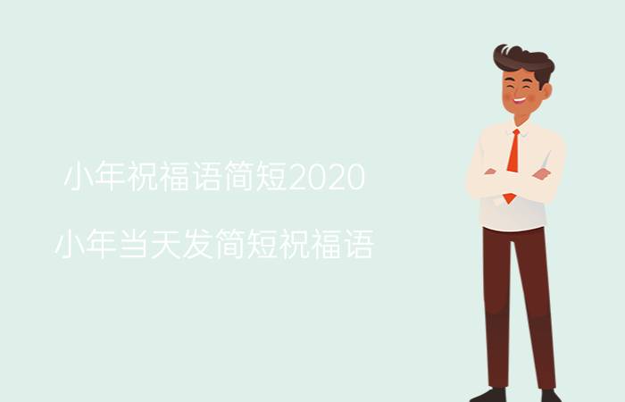 小年祝福语简短2020：小年当天发简短祝福语