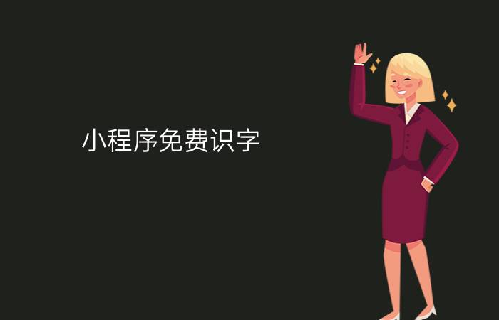 小程序免费识字