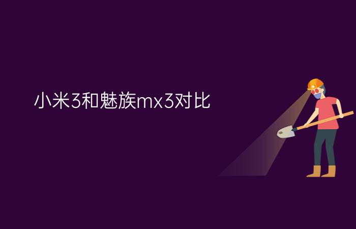 小米3和魅族mx3对比