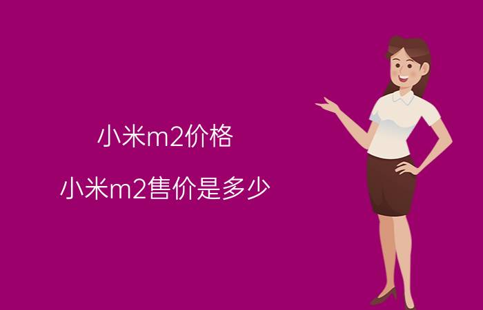 小米m2价格（小米m2售价是多少）