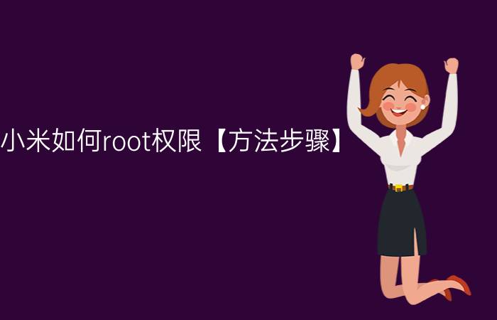 小米如何root权限【方法步骤】