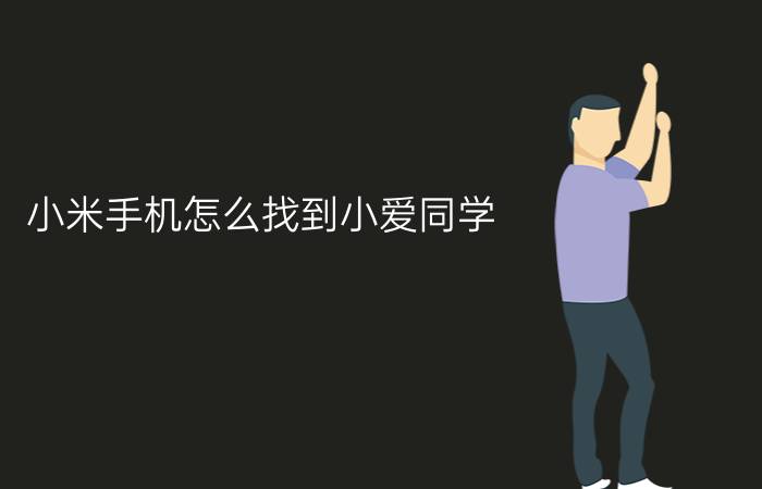 小米手机怎么找到小爱同学