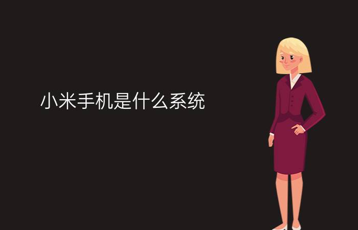 小米手机是什么系统