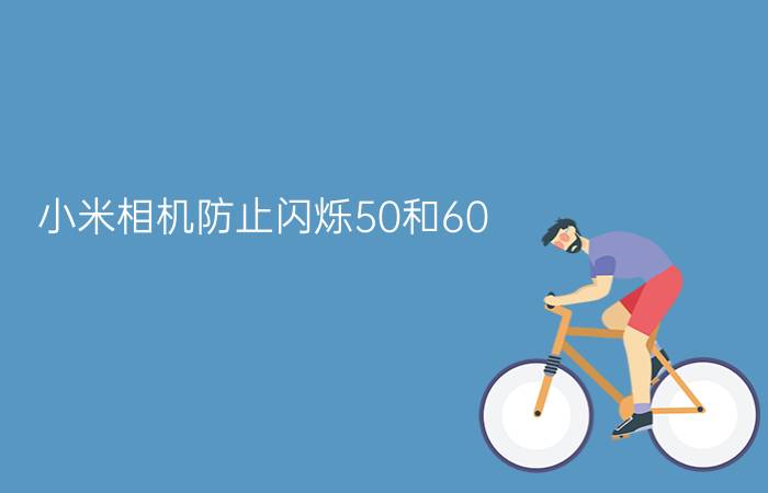 小米相机防止闪烁50和60