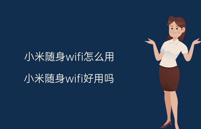 小米随身wifi怎么用？小米随身wifi好用吗？