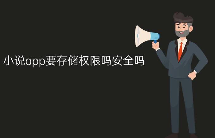 小说app要存储权限吗安全吗