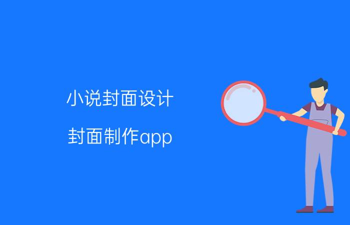 小说封面设计（封面制作app）