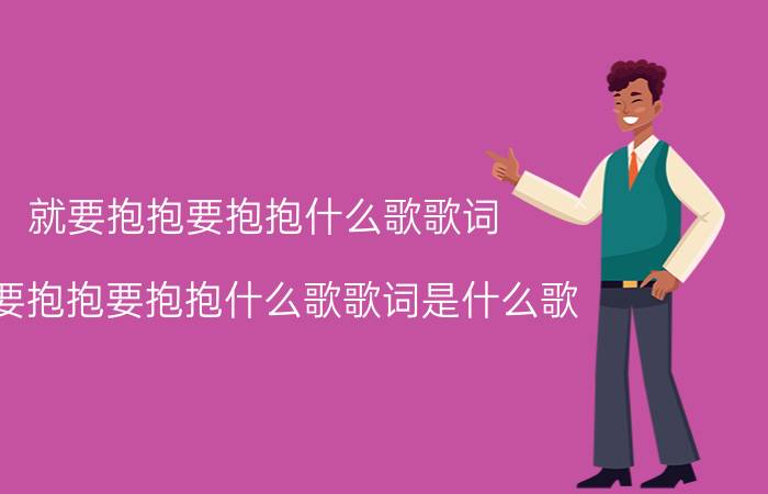 《要抱抱》是由王蓉作词,作曲,演唱,老猫制作,于2009年11月9日发行的