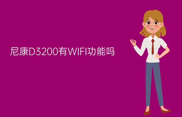 尼康D3200有WIFI功能吗