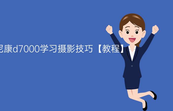 尼康d7000学习摄影技巧【教程】