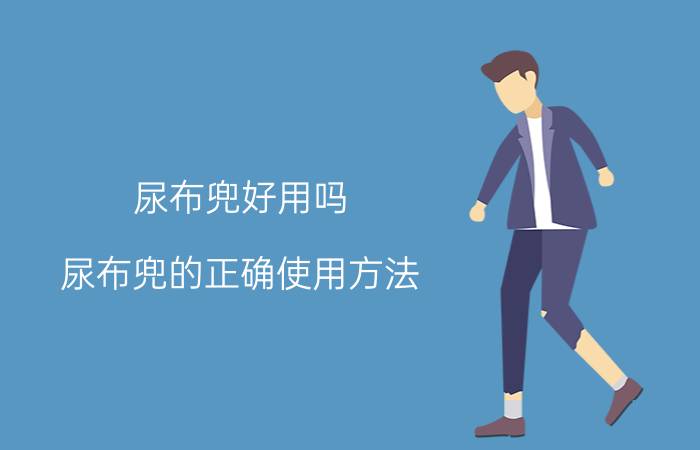 尿布兜好用吗（尿布兜的正确使用方法）