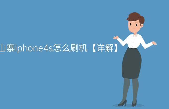 山寨iphone4s怎么刷机【详解】