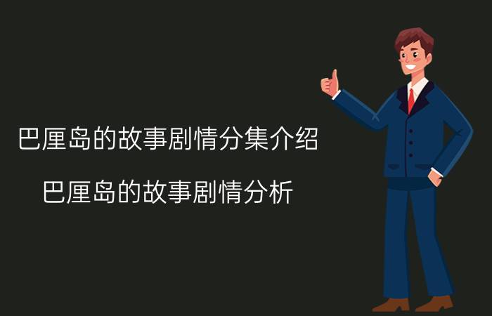 巴厘岛的故事剧情分集介绍（巴厘岛的故事剧情分析）