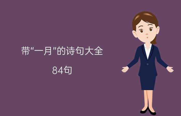 带“一月”的诗句大全（84句）