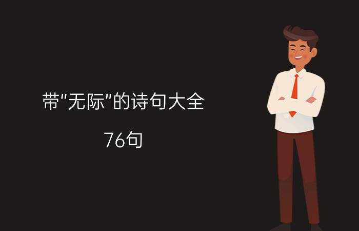 带“无际”的诗句大全（76句）