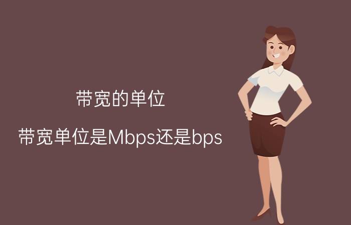 带宽的单位（带宽单位是Mbps还是bps）