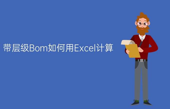 带层级Bom如何用Excel计算