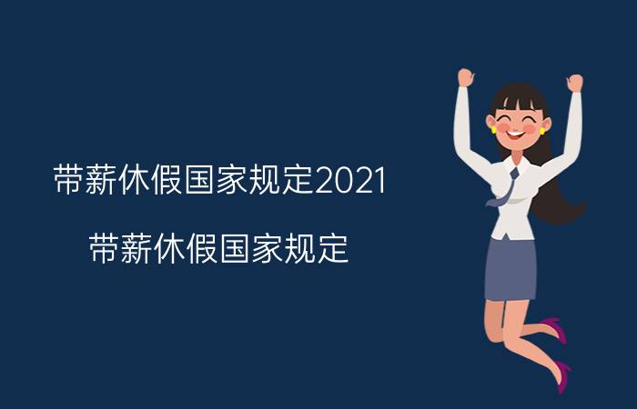 带薪休假国家规定2021（带薪休假国家规定）