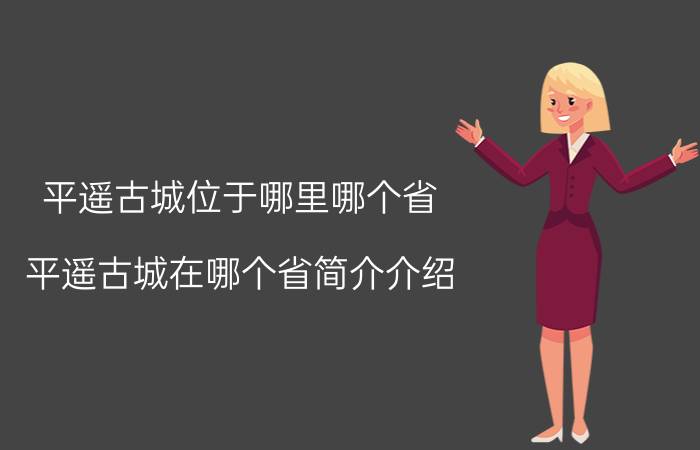 平遥古城位于哪里哪个省（平遥古城在哪个省简介介绍）