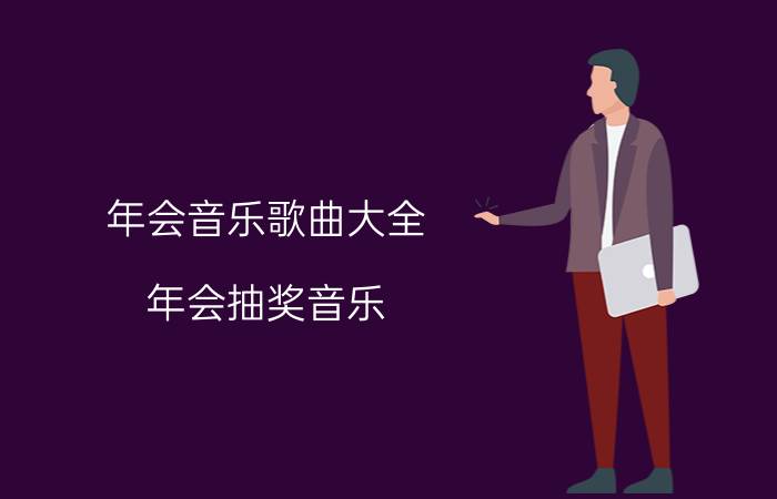 年会音乐歌曲大全（年会抽奖音乐）