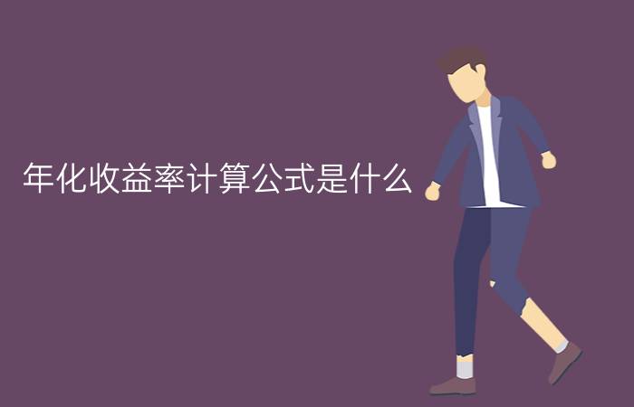 年化收益率计算公式是什么