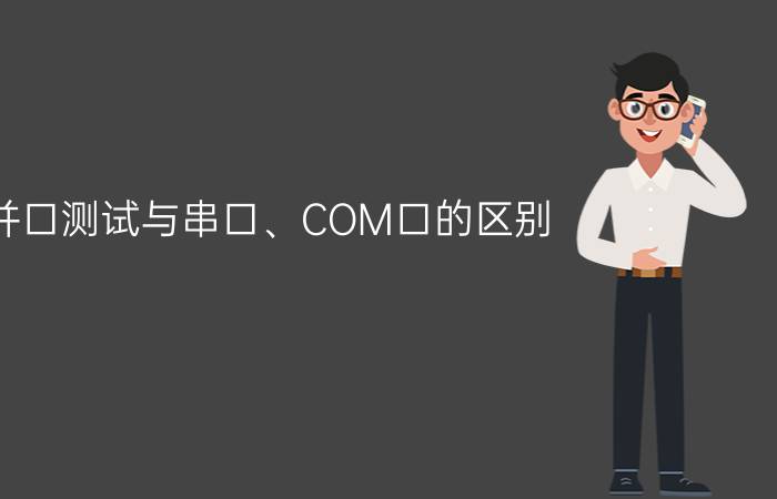 并口测试与串口、COM口的区别