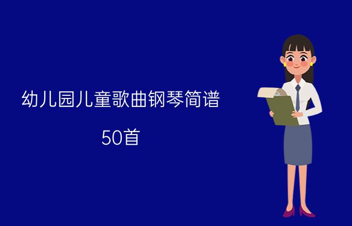 幼儿园儿童歌曲钢琴简谱（50首）