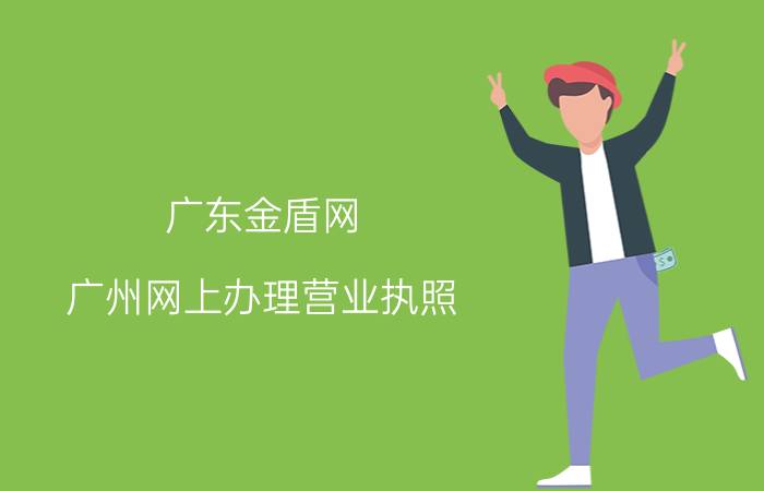 广东金盾网（广州网上办理营业执照）