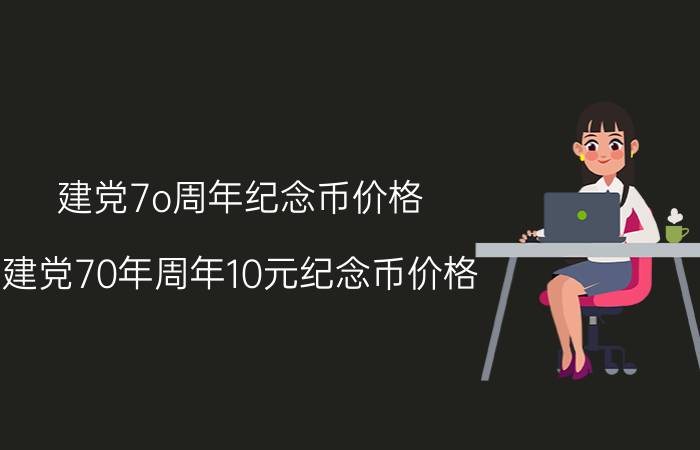 建党7o周年纪念币价格，建党70年周年10元纪念币价格