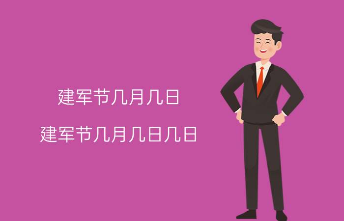 建军节几月几日(建军节几月几日几日)