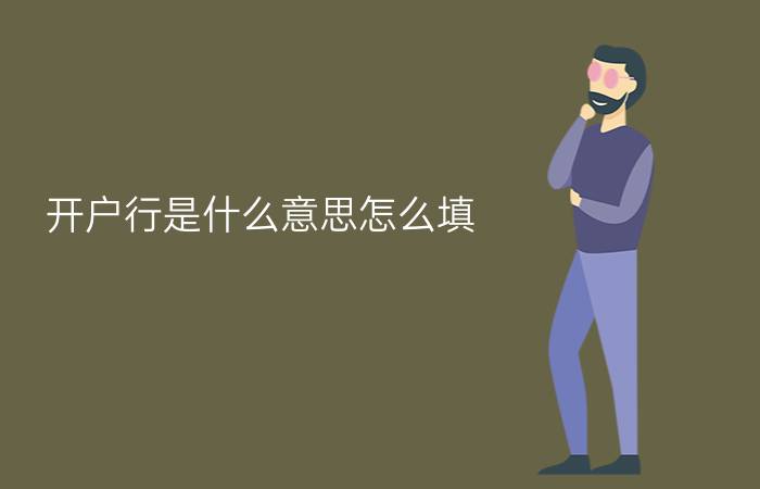 开户行是什么意思怎么填