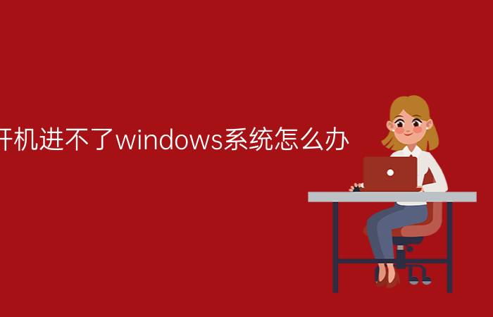 开机进不了windows系统怎么办