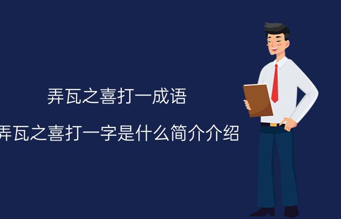 弄瓦之喜打一成语（弄瓦之喜打一字是什么简介介绍）