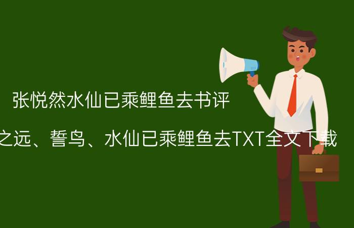 张悦然水仙已乘鲤鱼去书评（张悦然樱桃之远、誓鸟、水仙已乘鲤鱼去TXT全文下载）