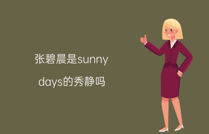 张碧晨是sunny（days的秀静吗）