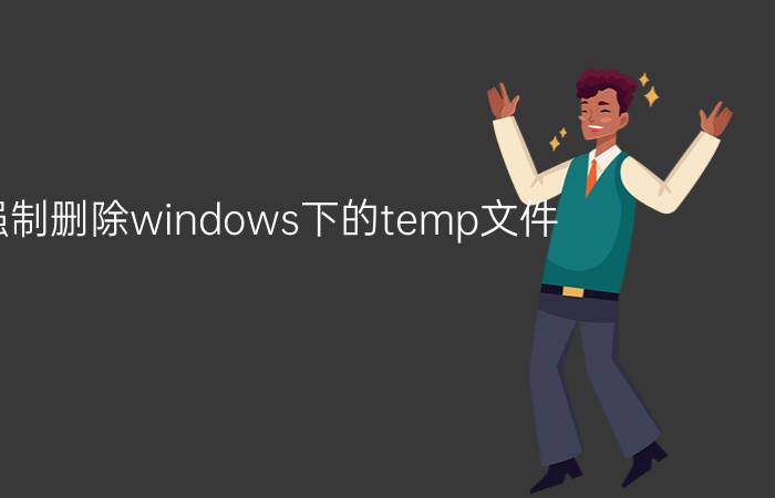 强制删除windows下的temp文件