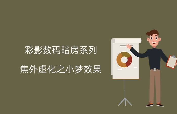 彩影数码暗房系列：焦外虚化之小梦效果