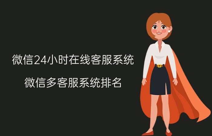 微信24小时在线客服系统（微信多客服系统排名）