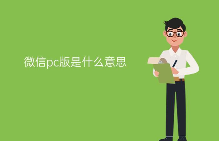 微信pc版是什么意思