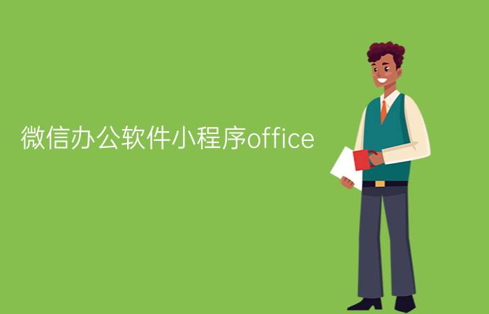 微信办公软件小程序office