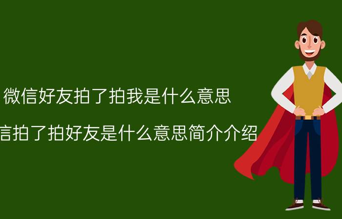 微信好友拍了拍我是什么意思（微信拍了拍好友是什么意思简介介绍）