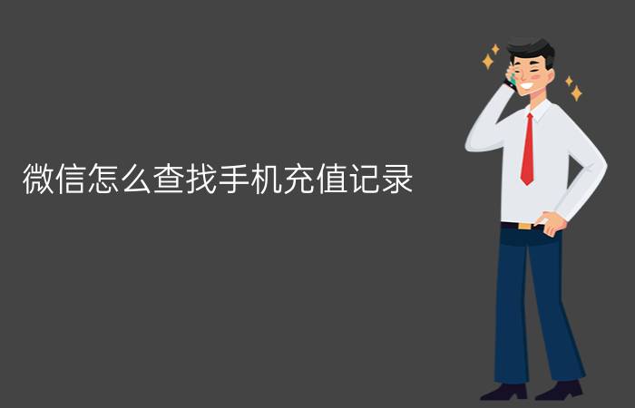 微信怎么查找手机充值记录