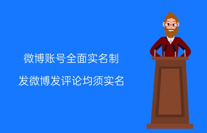 微博账号全面实名制：发微博发评论均须实名