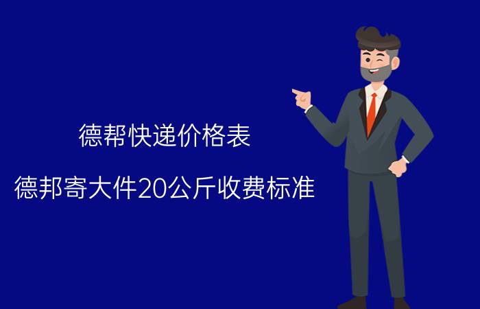 德帮快递价格表（德邦寄大件20公斤收费标准）