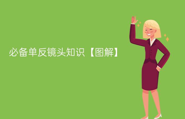 必备单反镜头知识【图解】